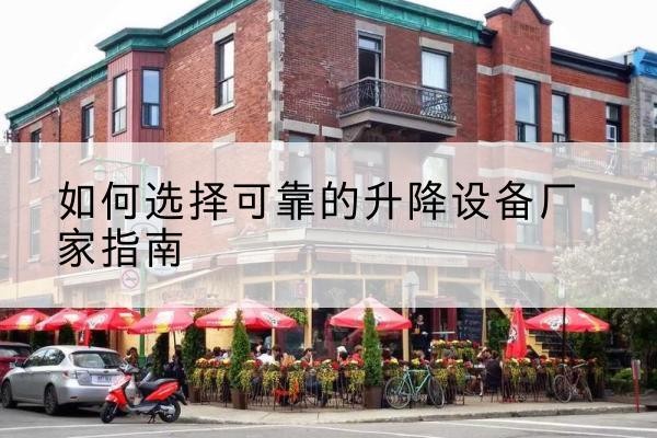 廉江电动升降机厂家-如何选择可靠的升降设备厂家指南