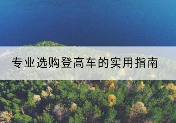 廉江电动登高车厂家推荐-专业选购登高车的实用指南