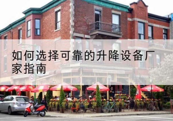 廉江电动升降机厂家-如何选择可靠的升降设备厂家指南